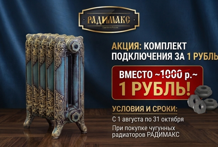 Акция на покупку радиаторов Радимакс